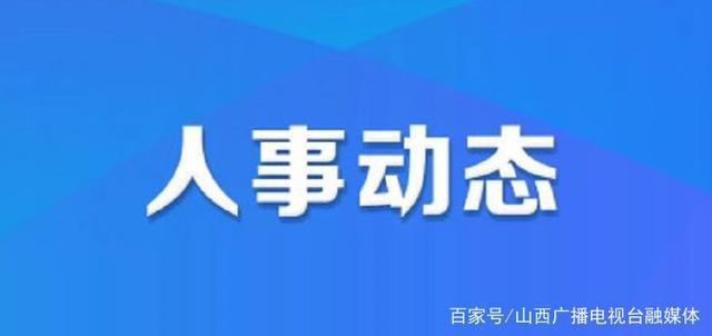 云红街道人事任命最新动态